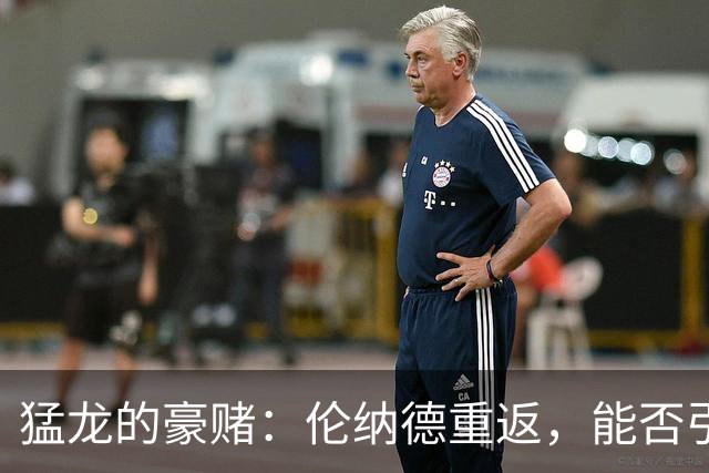 猛龙的豪赌：伦纳德重返，能否引领球队冲击天际？