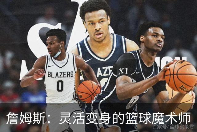 詹姆斯：灵活变身的篮球魔术师