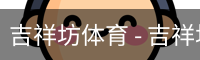 吉祥坊体育